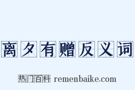 离夕有赠反义词是什么意思的图片